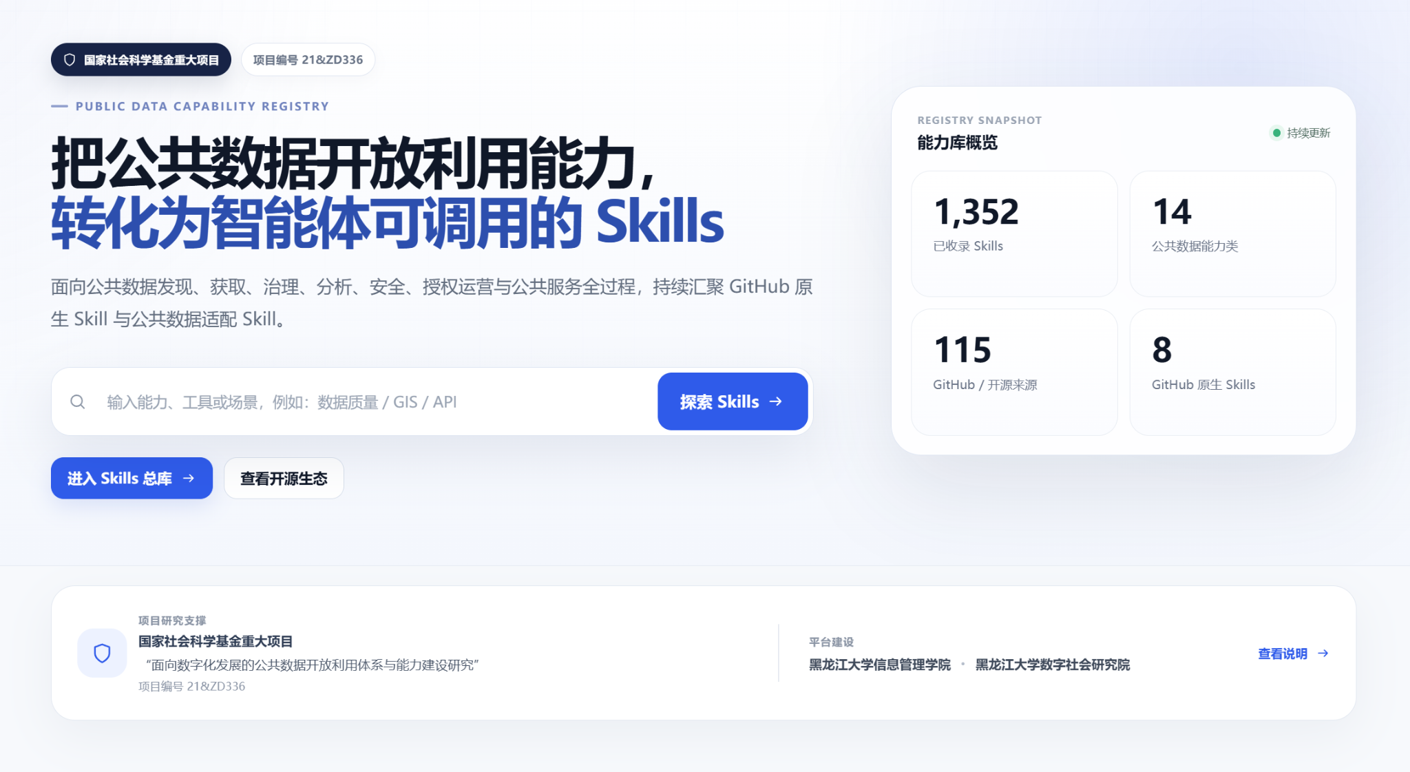 公共数据能力 Skills 开放平台首页